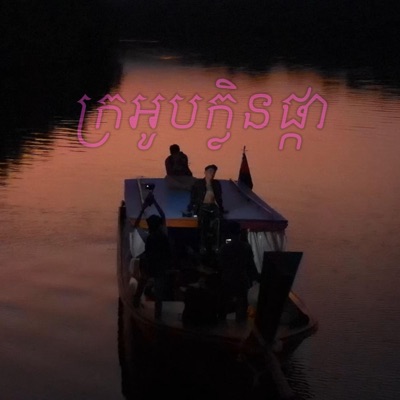 ក្រអូបក្លិនផ្កា - Single