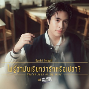 ไม่รู้ว่ามันเรียกว่ารักหรือเปล่า (You've Been On My Mind) [เพลงประกอบซีรีส์
