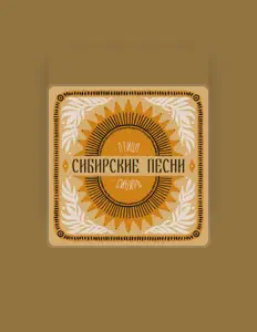 Poslechněte si interpreta Птица Сибирь, sledujte hudební videa, přečtěte si životopis, podívejte se na data turné a další informace.