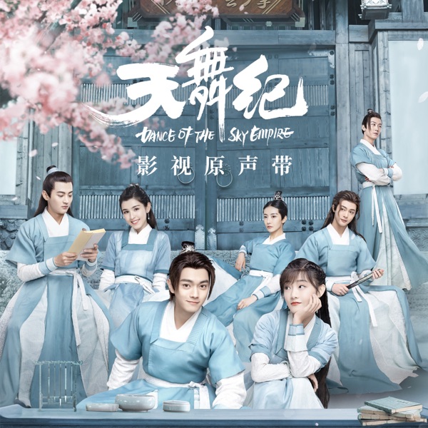 天舞纪 网剧影视原声带 - EP
