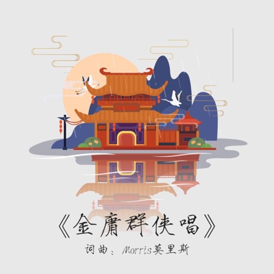 《金庸群侠唱》 - Single
