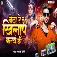Beta Re Tu Khilaf Kare Chhei - Single - Pankaj Yadav