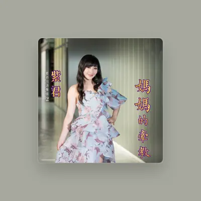 Listen to 紫君, watch music videos, read bio, see tour dates & more!