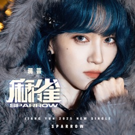 Sparrow (麻雀) 蒋芸