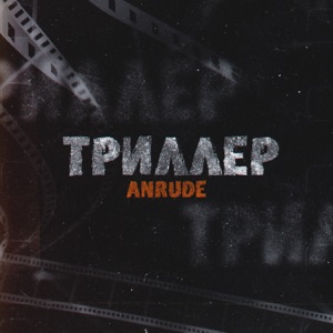 Триллер