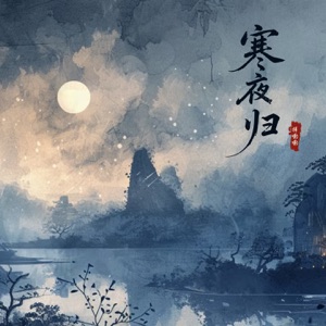 寒夜归 - Single