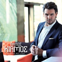 To Aima Mou Piso - Single - Panos Kiamos