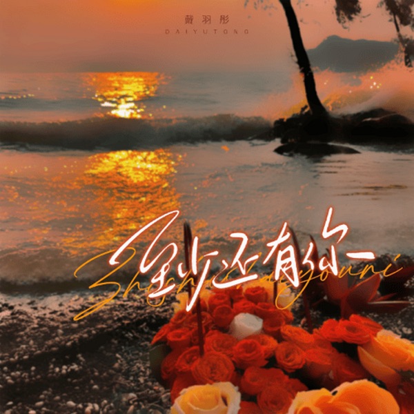至少还有你 - Single