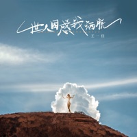 世人困惑我洒脱 - EP - 王一佳