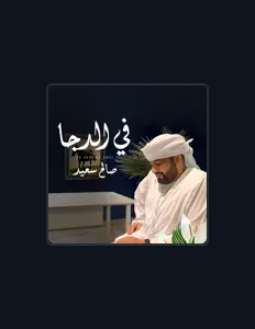 صالح سعيد सुनें, म्यूज़िक वीडियो देखें, बायो पढ़ें, दौरे की तारीखें और बहुत कुछ देखें!