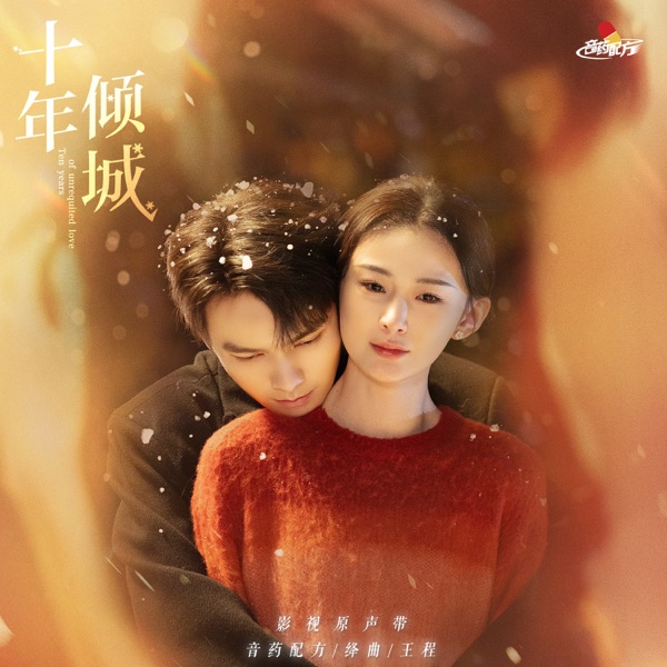 《十年倾城》 影视原声带 - Single