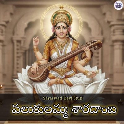 పలుకులమ్మ శారదాంబ - Saraswati Devi Stuti (feat. Pallaprolu Vijaya Rami Reddy) - Single