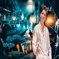 انا الذي راعب الاخصام - Single - Hasan El Prince