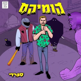 ערב נוקאאוט באטלים - סקיט סברדי, Almog Maler & אמסי וורסים