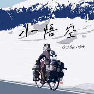 小悟空 - Single