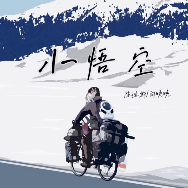 小悟空 - Single