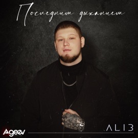 Последним дыханием AliB