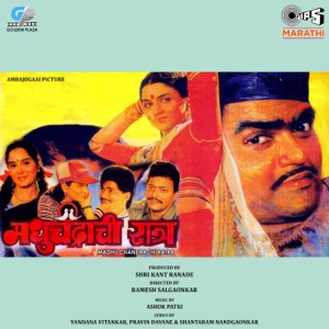 Madhu Chandrachi Ratra (Original Motion Picture Soundtrack) - EP