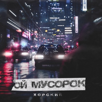Ой мусорок - Single