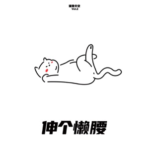 猫登天空 (Vol.2 伸个懒腰)