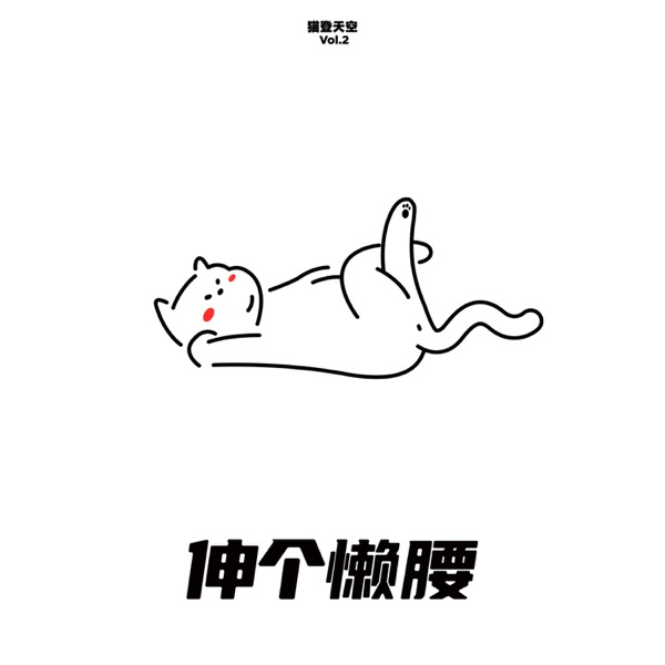 猫登天空 (Vol.2 伸个懒腰)