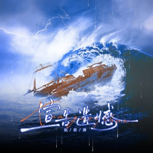 宣告遗憾 - Single