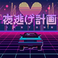 夜逃げ計画 - Single - 池年