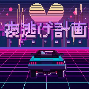 夜逃げ計画 - Single