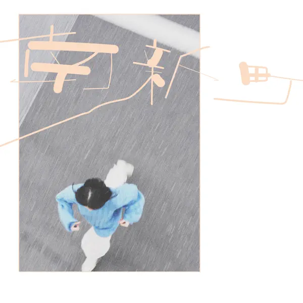 響 7 HAKUさん専用 ハク。 — 南新町: тексты песен, клипы и концерты