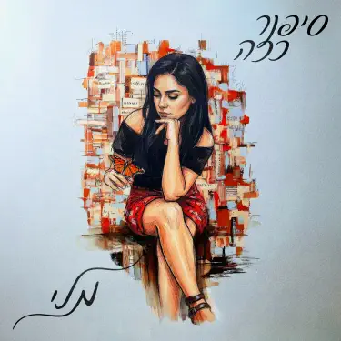 סיפור כזה