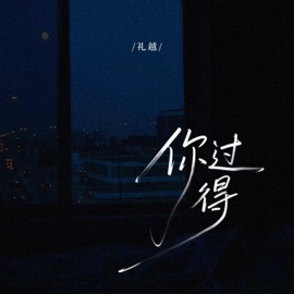 你过得 Li Yue