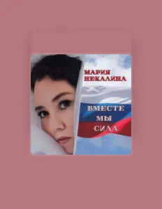 Dengarkan Мария Некалина, tonton video musik, baca bio, lihat tanggal tur & lainnya!
