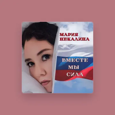 Listen to Мария Некалина, watch music videos, read bio, see tour dates & more!