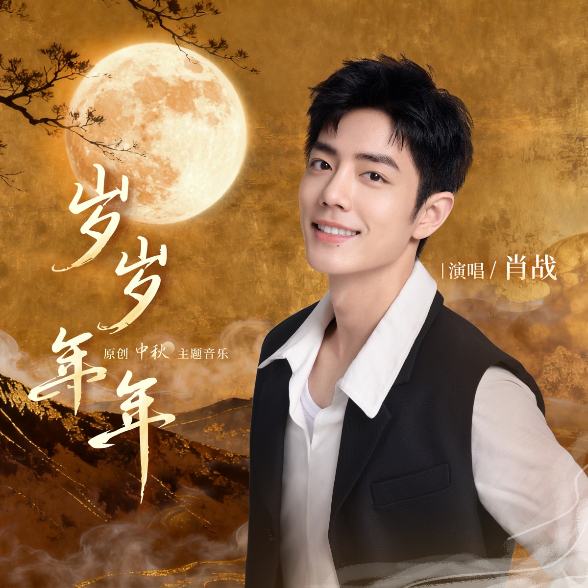 肖战 - 岁岁年年 - Single (2025) [iTunes Plus AAC M4A]-新房子