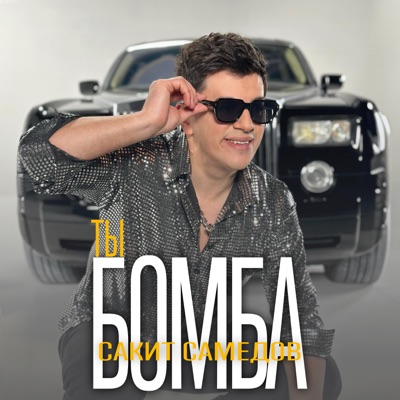 Song - Ты бомба - Сакит Самедов