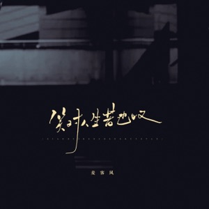 笑对人生苦也叹 - Single