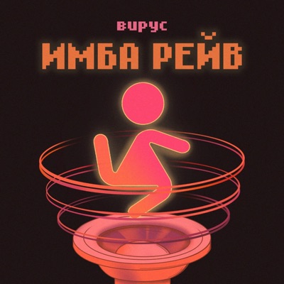 Имба рейв - Single