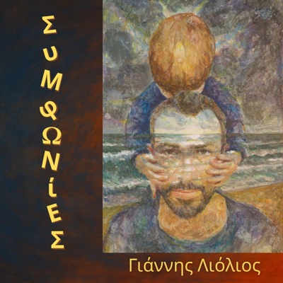 Συμφωνίες είπα - ξ’ είπα - Single