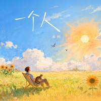 一个人 - Single - 承桓