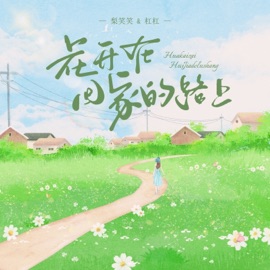 花开在回家的路上 Lil笑笑 & Ganggang