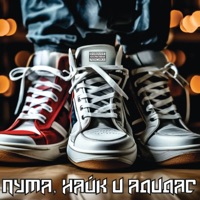 Пума, Найк и Адидас - Single - diamond_gr1n, triesayshen mc, DANEKMONSTAR & Sibir ' RapBalagan