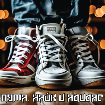 Пума, Найк и Адидас - Single