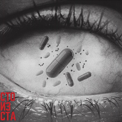 Сто из ста - Single