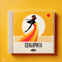 Сеньорита - Single - ALLI