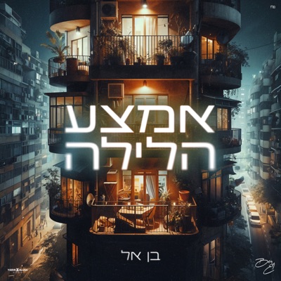 אמצע הלילה - Single