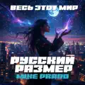 Весь этот мир