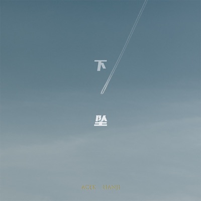 下坠 (feat. 哀肆客) - Single