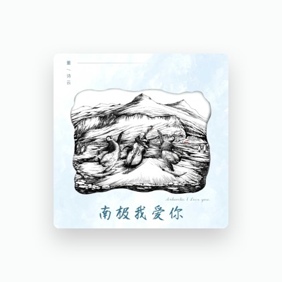 Listen to 董詩雲, watch music videos, read bio, see tour dates & more!