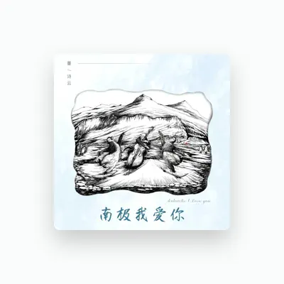 Listen to 董詩雲, watch music videos, read bio, see tour dates & more!