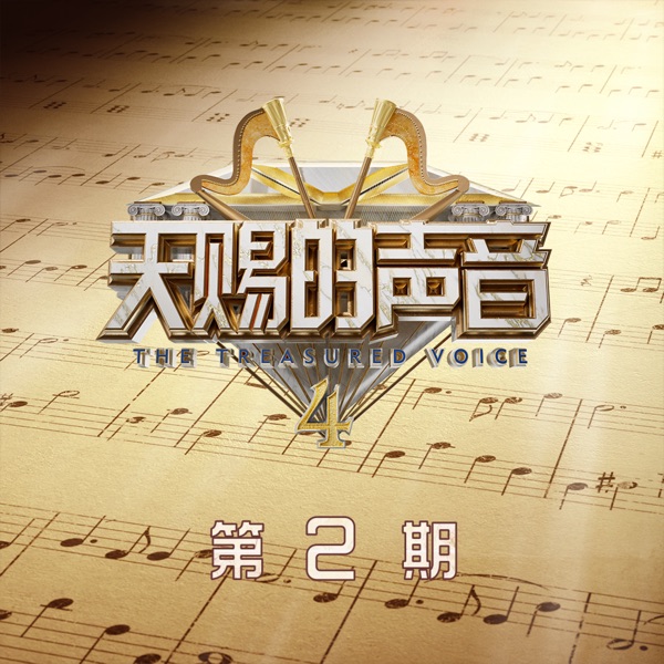 天赐的声音第四季 (第2期Live) - Single